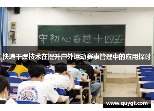 快速干燥技术在提升户外运动赛事管理中的应用探讨