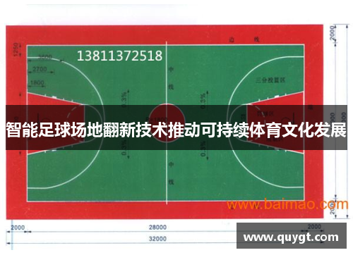 智能足球场地翻新技术推动可持续体育文化发展