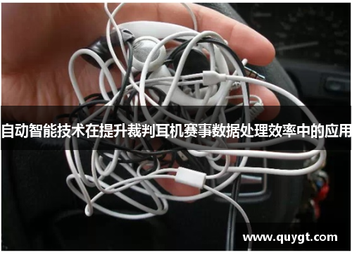 自动智能技术在提升裁判耳机赛事数据处理效率中的应用
