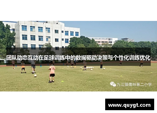 团队动态互动在足球训练中的数据驱动决策与个性化训练优化