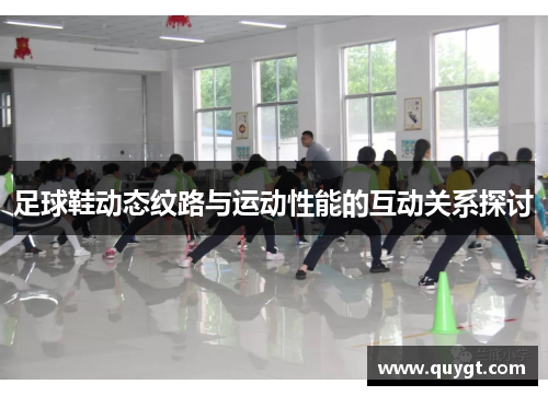足球鞋动态纹路与运动性能的互动关系探讨
