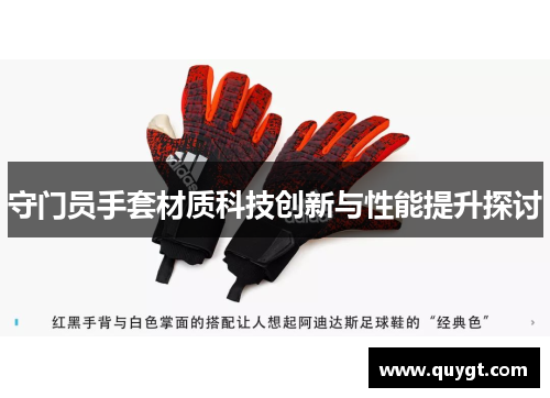 守门员手套材质科技创新与性能提升探讨