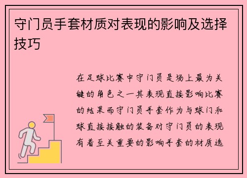 守门员手套材质对表现的影响及选择技巧