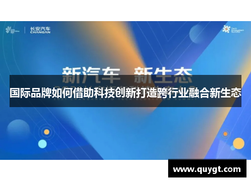 国际品牌如何借助科技创新打造跨行业融合新生态