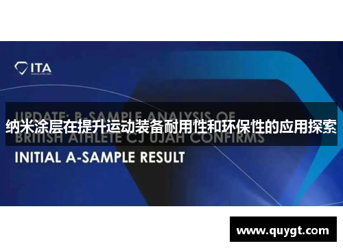 纳米涂层在提升运动装备耐用性和环保性的应用探索