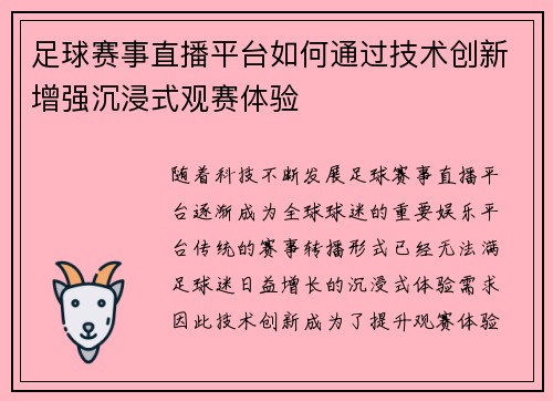 足球赛事直播平台如何通过技术创新增强沉浸式观赛体验