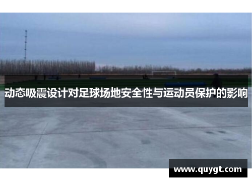 动态吸震设计对足球场地安全性与运动员保护的影响