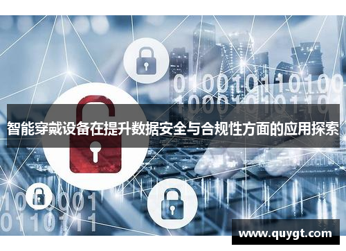 智能穿戴设备在提升数据安全与合规性方面的应用探索