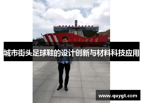 城市街头足球鞋的设计创新与材料科技应用