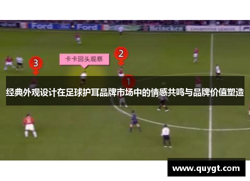 经典外观设计在足球护耳品牌市场中的情感共鸣与品牌价值塑造