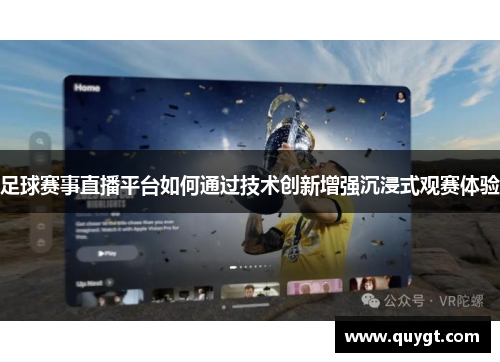 足球赛事直播平台如何通过技术创新增强沉浸式观赛体验