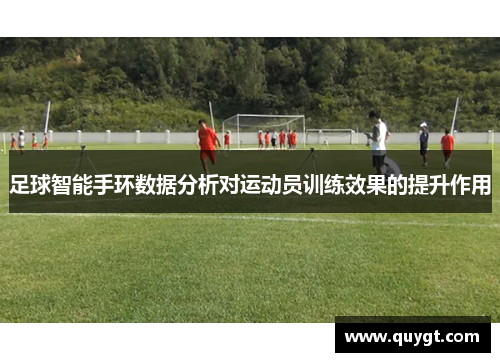 足球智能手环数据分析对运动员训练效果的提升作用
