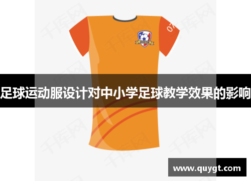 足球运动服设计对中小学足球教学效果的影响